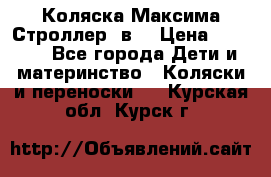 Коляска Максима Строллер 2в1 › Цена ­ 8 500 - Все города Дети и материнство » Коляски и переноски   . Курская обл.,Курск г.